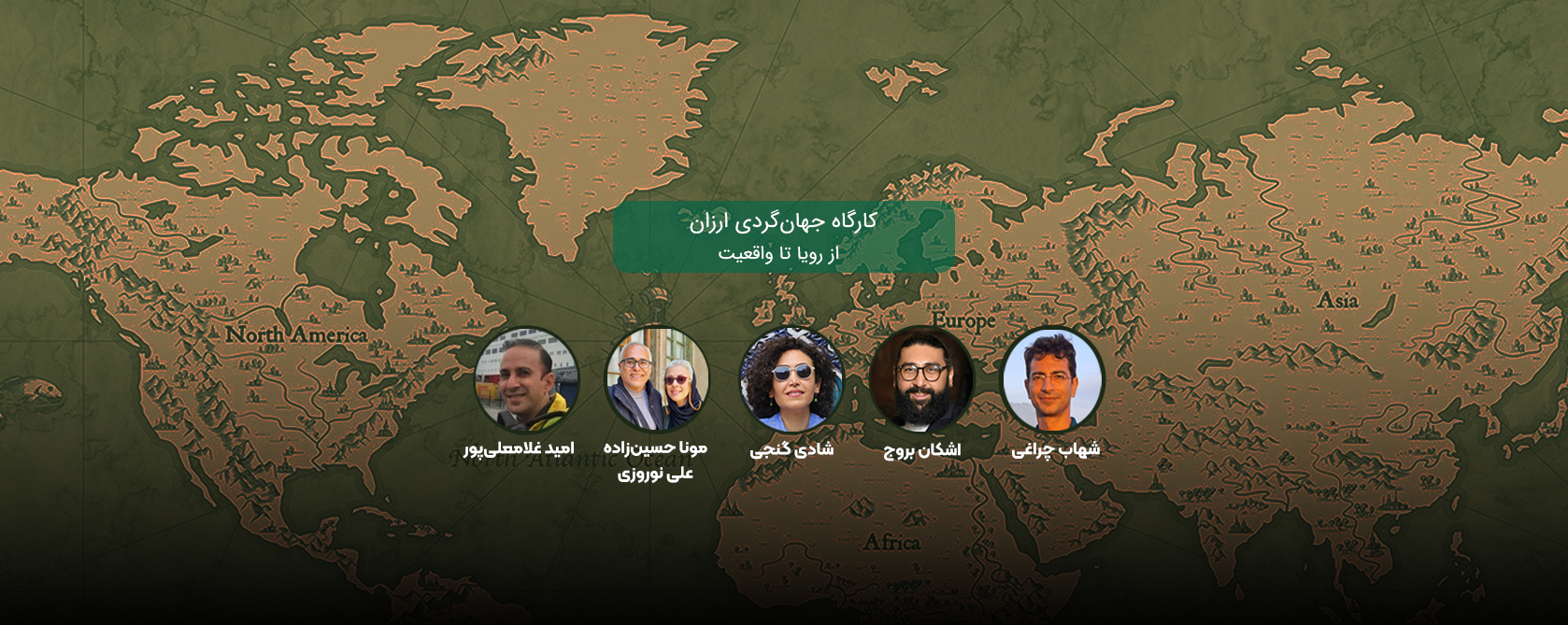 کارگاه جهان‌گردی ارزان